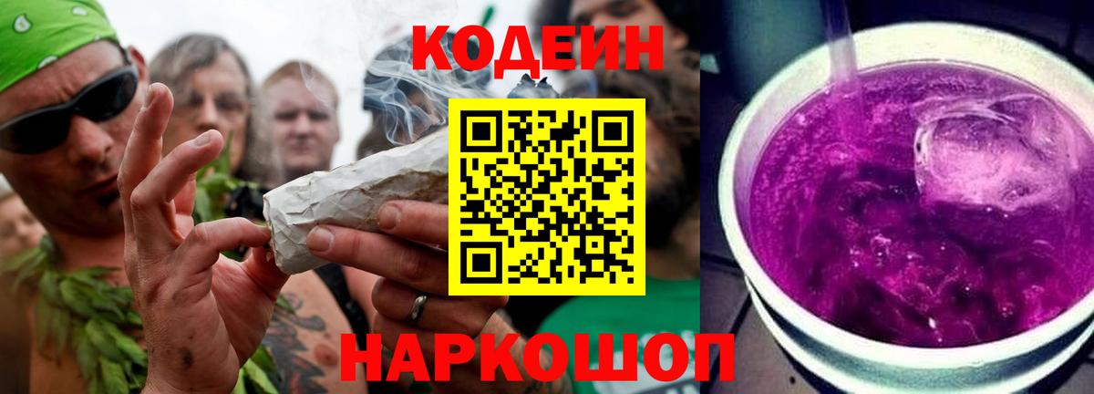 Кодеиновый сироп Lean Purple Drank Пугачёв